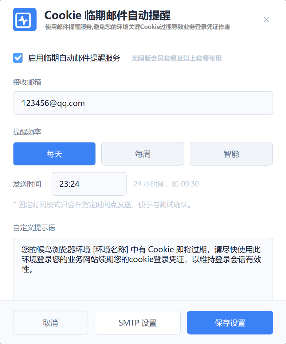 Cookie临期邮件提醒