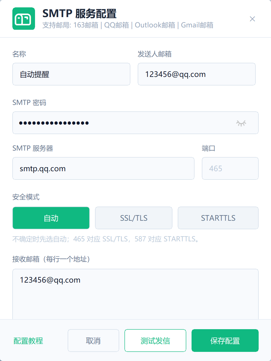 SMTP服务配置