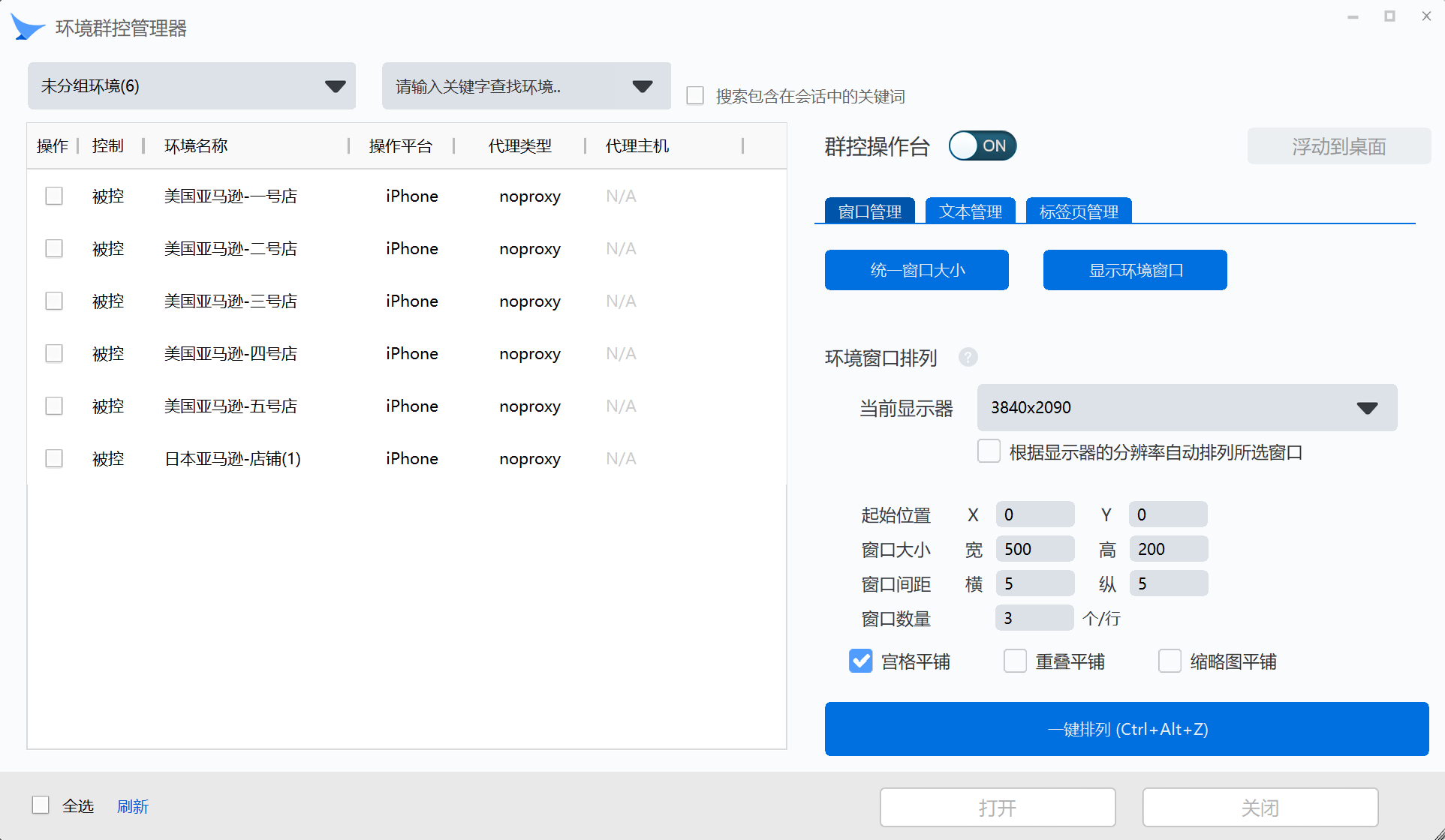 多窗口群控管理器